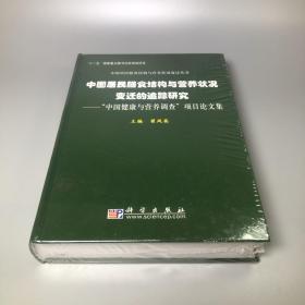 中国居民膳食结构与营养状况变迁的追踪研究：“中国健康与营养调查”项目论文集