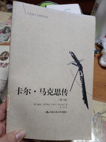 卡尔马克思传 第3版 里3-2