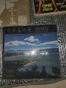 葫芦岛风情