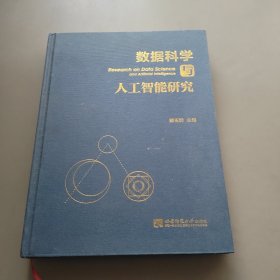 数据科学与人工智能研究 作者签赠本