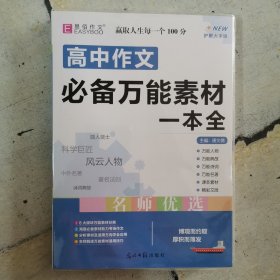 易佰作文 高中作文必备万能素材一本全