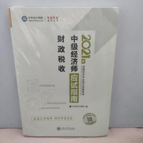 2020年全国经济专业技术资格考试中级经济师财政税收专业知识与实务 应用指南