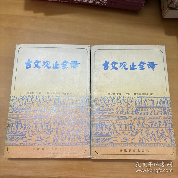 古文观止全译（上下册） 1984年一版一印