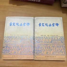 古文观止全译（上下册） 1984年一版一印