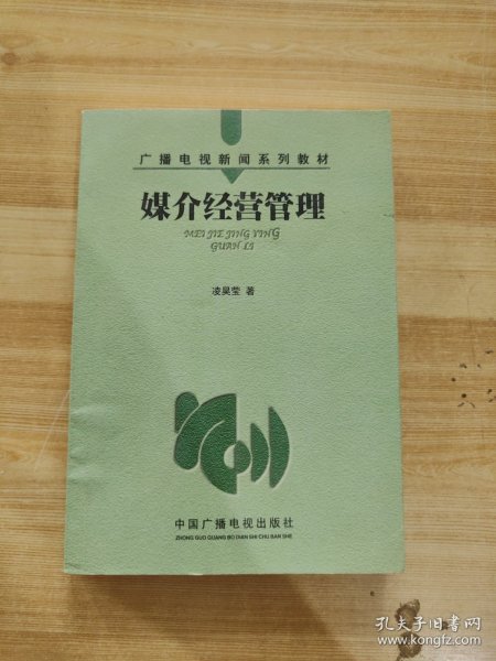 媒介经营管理——广播电视新闻系列教材