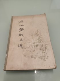 吴伯箫散文选 1983年一版一印