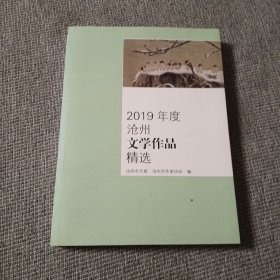 2019年度沧州文学作品精选