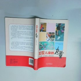 发现儿童的力量  学习故事 在中国幼儿园京少年儿童出版社2015 06平装
