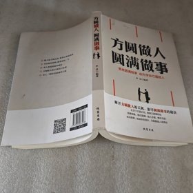 方圆做人 圆满做事