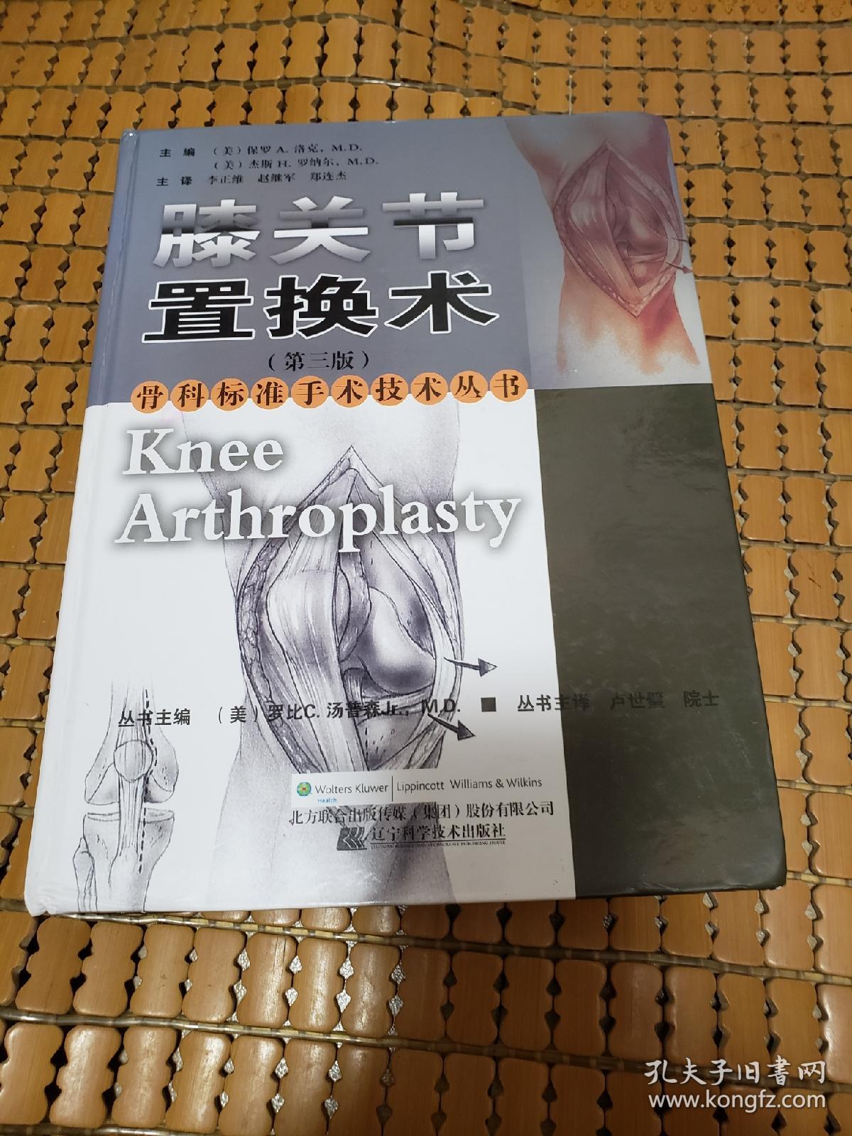 骨科标准手术技术丛书：膝关节置换术（第3版）