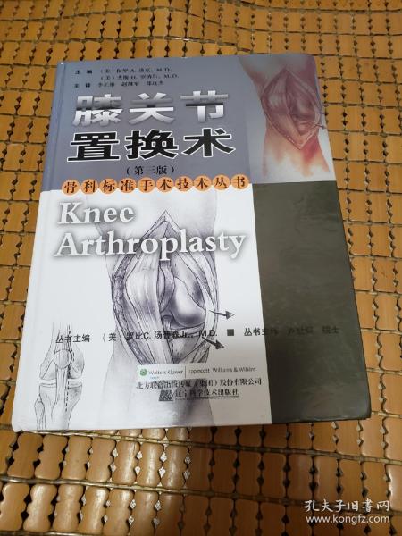 骨科标准手术技术丛书：膝关节置换术（第3版）