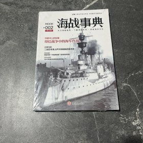 海战事典002： 印巴战争中的海军作战