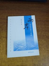 两岸文化发展与创新/第四届两岸文化发展论坛文集