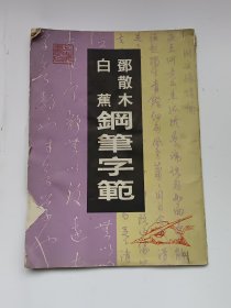 邓散木白蕉钢笔字范