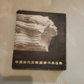 中国当代女雕塑家作品选集