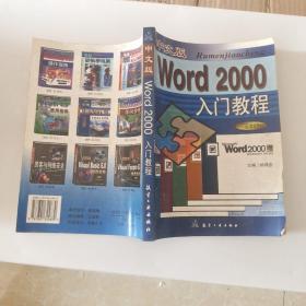 中文版Word 2000入门教程