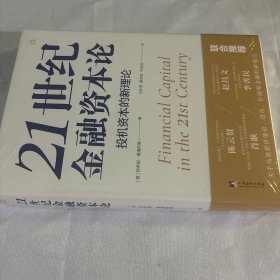 21世纪金融资本论：投机资本的新理论