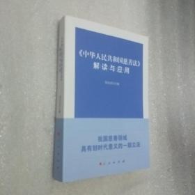 《中华人民共和国慈善法》解读与应用