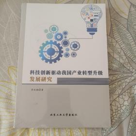 科技创新驱动我国产业转型升级发展研究