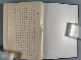 昭和十七年（1942）水产社发行 田口新治发行 丸山国雄著《日本北方发展史学》硬精装一册（版权章：丸山）。