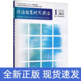 外語(yǔ)教育研究前沿(2021年第1期)
