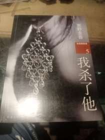 我杀了他：加贺探案集5