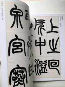赵之谦篆书 收录汉铙歌册 篆书说文解字叙