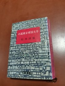 日本原版 ：小说东京帝国大学