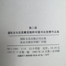 第二届文化交流赛克勒杯中国书法竞赛作品集