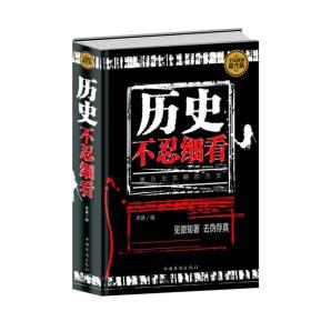 历史不忍细看:被历史忽略的历史:全民阅读提升版 史学理论 李漓编 新华正版