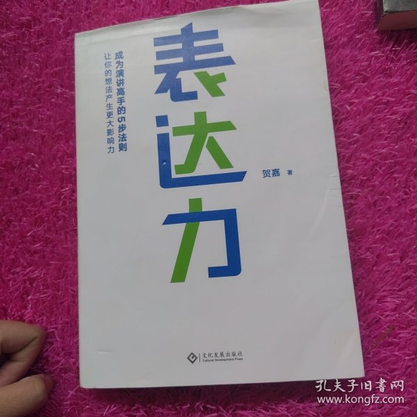 表达力：高管演讲教练贺嘉（附赠网易云课堂付费课程优惠券）