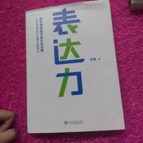 表达力：高管演讲教练贺嘉（附赠网易云课堂付费课程优惠券）