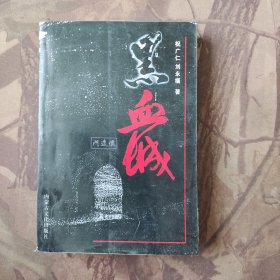黑血城