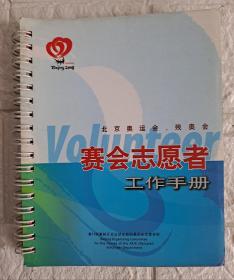 北京奥运会、残奥会赛会志愿者工作手册