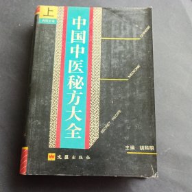 【精装本】中国中医秘方大全(上)