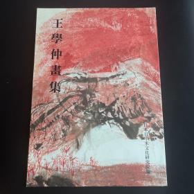 日本展览画册《王学仲画集》