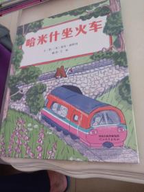 哈米什坐火车一个关于友情、包容和探索的动人故事3-6岁（启发出品）