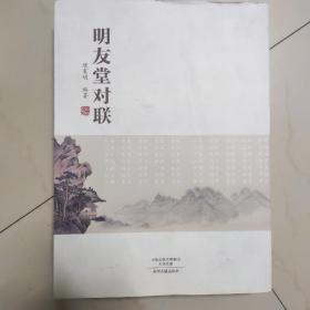 明友堂对联