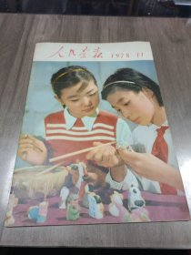 人民画报1978 11