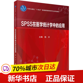 SPSS在医学统计学中的应用