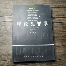 理论犯罪学