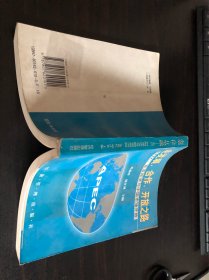 走发展 合作 开放之路--APEC 东亚经济与中国市场开放（经济管理出版社2000年一版一印）