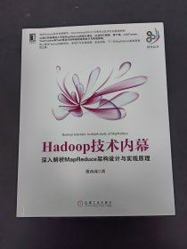 Hadoop技术内幕：深入解析MapReduce架构设计与实现原理