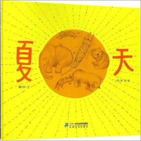 曹文轩绘本馆:夏天精装绘本