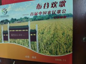 首届中国农民歌会纪念册邮