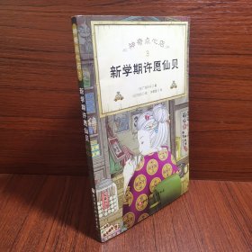 神奇点心店(3新学期许愿仙贝)