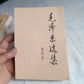 毛泽东选集1~4卷