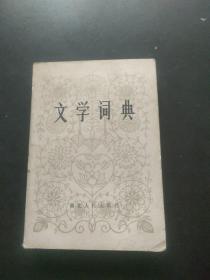 文学词典