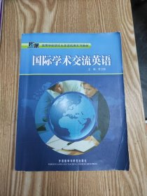 高等学校研究生英语拓展系列教材：国际学术交流英语