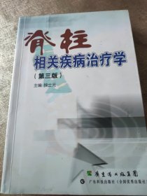 脊柱相关疾病治疗学（第3版）